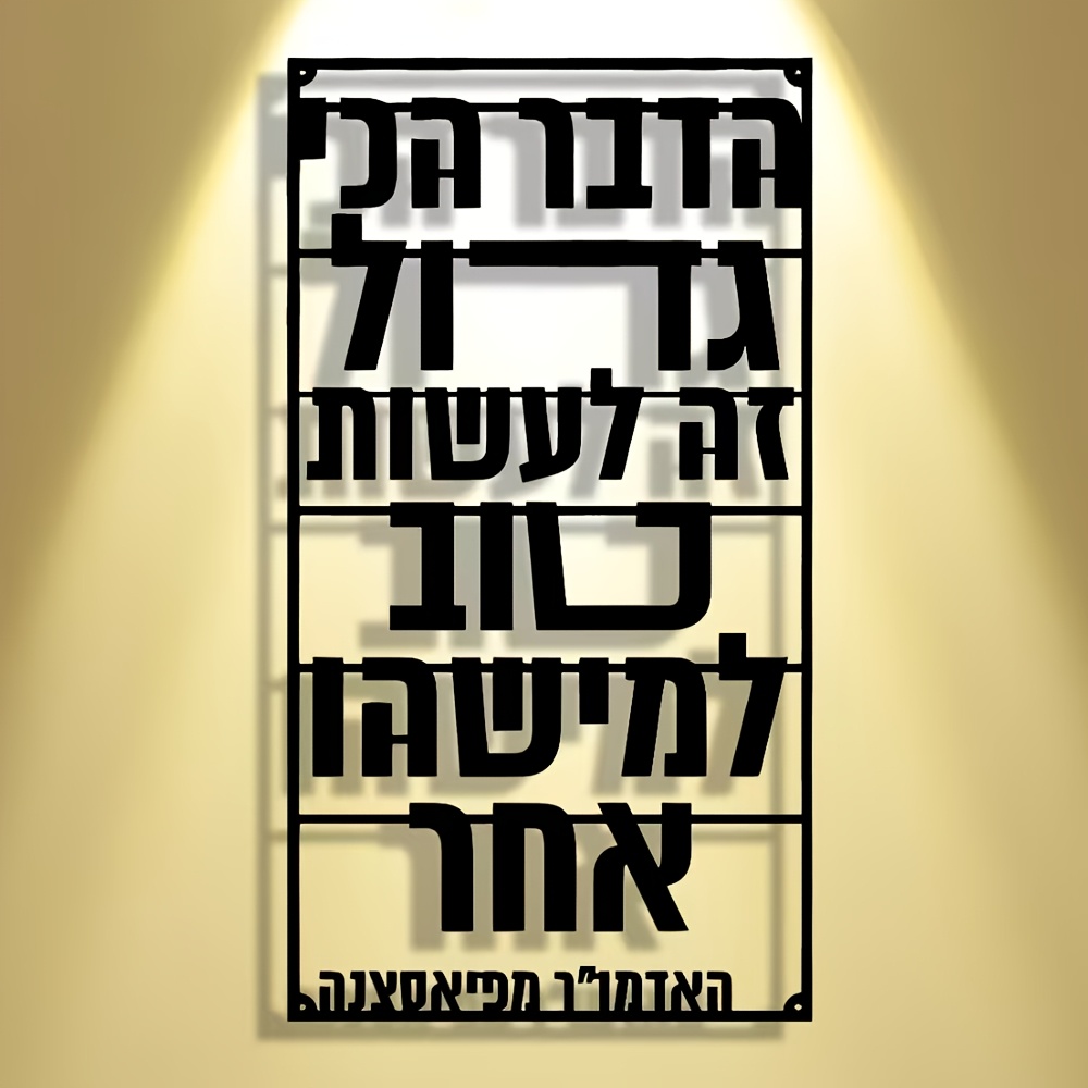 CIFBUY Iron Wall Art Hebrew Bl - Art & Craft Kids Salon 评论和价格