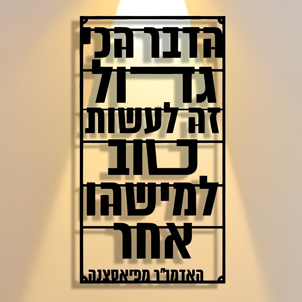 CIFBUY Iron Wall Art Hebrew Bl - Art & Craft Kids Salon 评论和价格