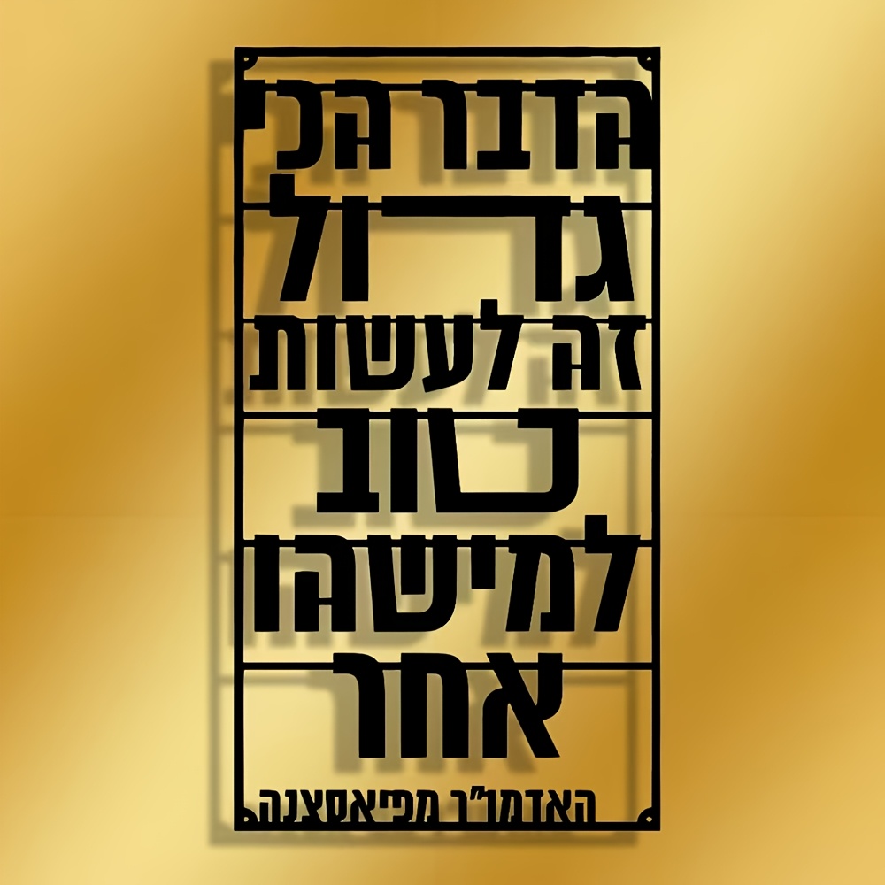 CIFBUY Iron Wall Art Hebrew Bl - Art & Craft Kids Salon 评论和价格