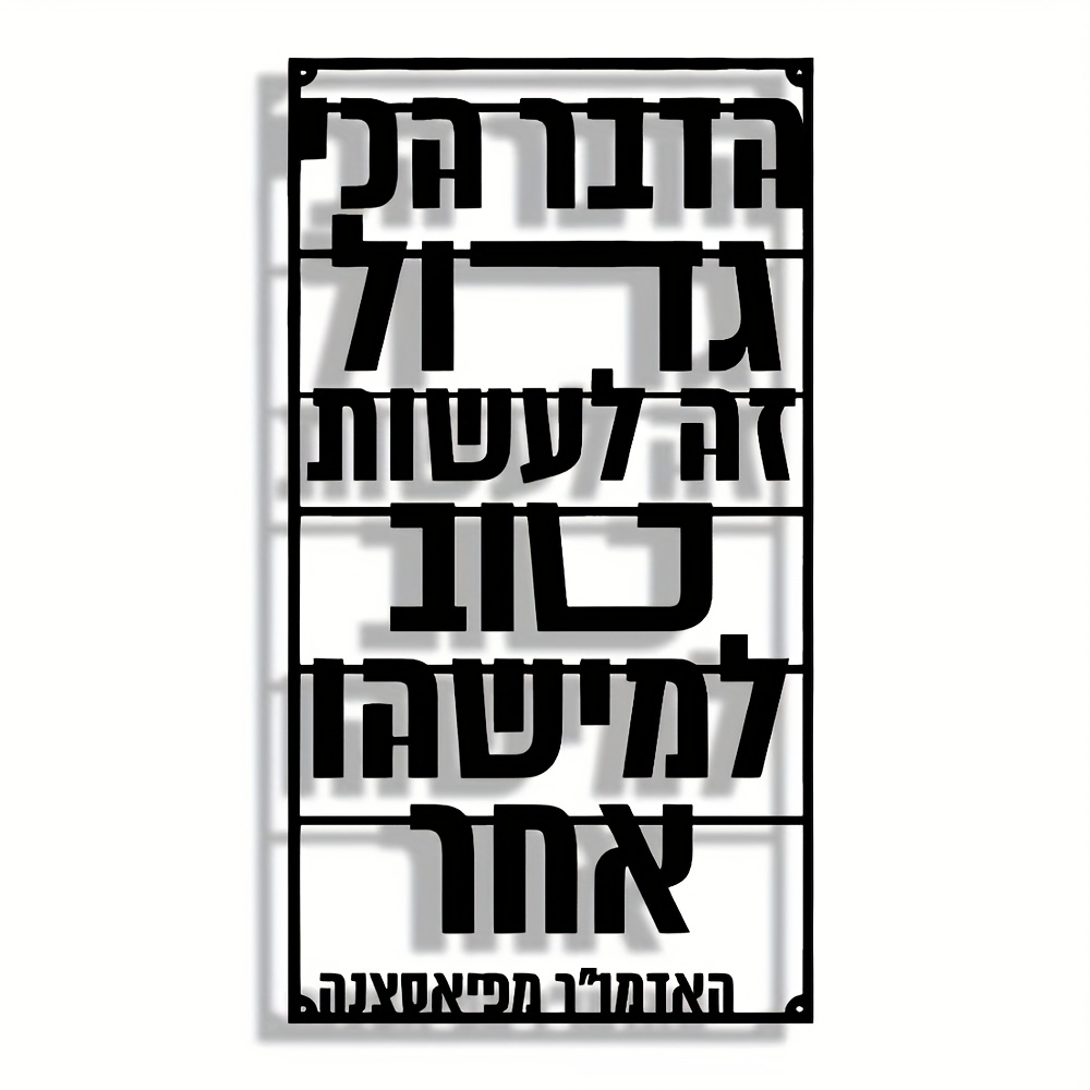 CIFBUY Iron Wall Art Hebrew Bl - Art & Craft Kids Salon 评论和价格