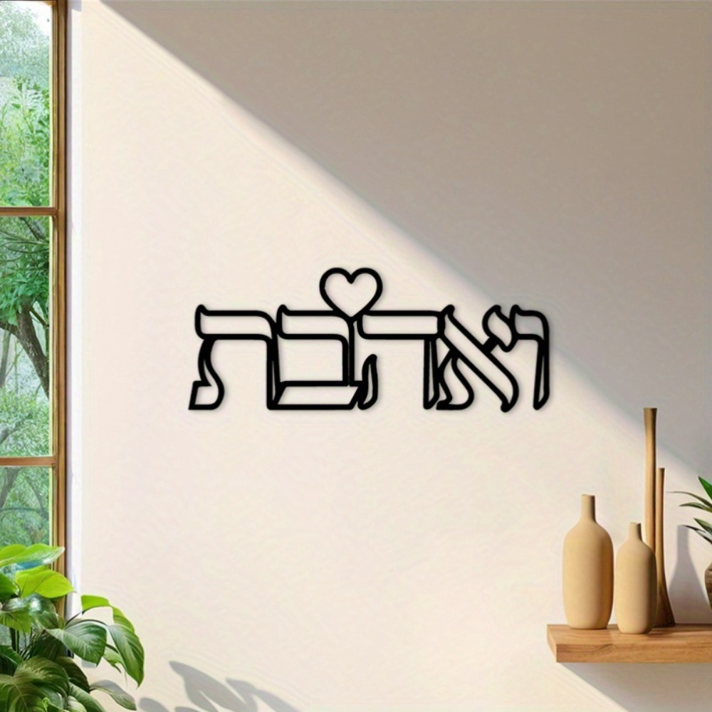 CIFBUY Iron Wall Art Hebrew Lo - Art & Craft World 评论和价格