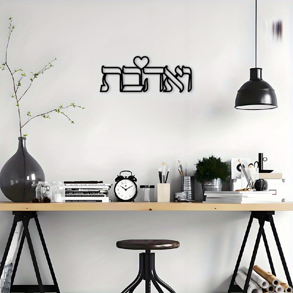 CIFBUY Iron Wall Art Hebrew Lo - Art & Craft World 评论和价格