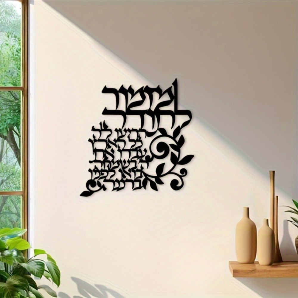 CIFBUY Hebrew Metal Wall Art J - Art & Craft World 评论和价格