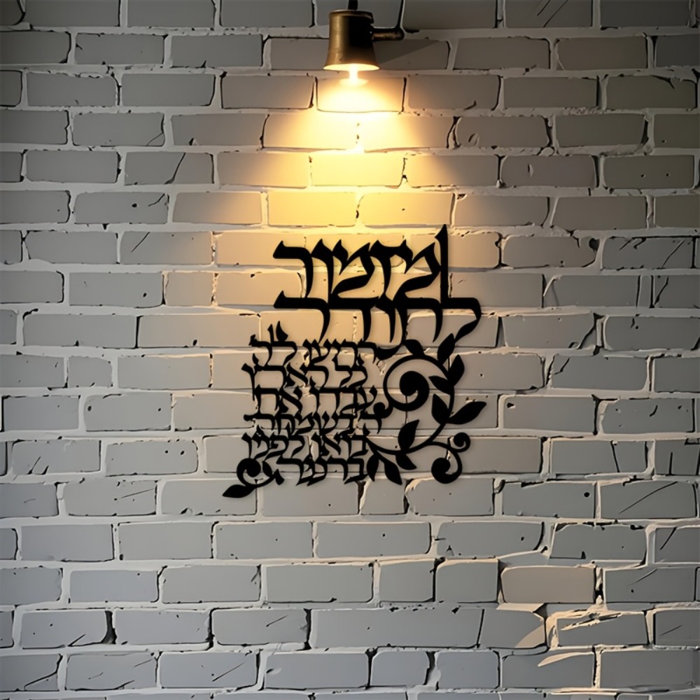 CIFBUY Hebrew Metal Wall Art J - Art & Craft World 评论和价格