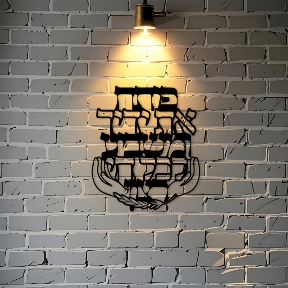 CIFBUY Iron Wall Art Hebrew Bl - Art & Craft World 评论和价格