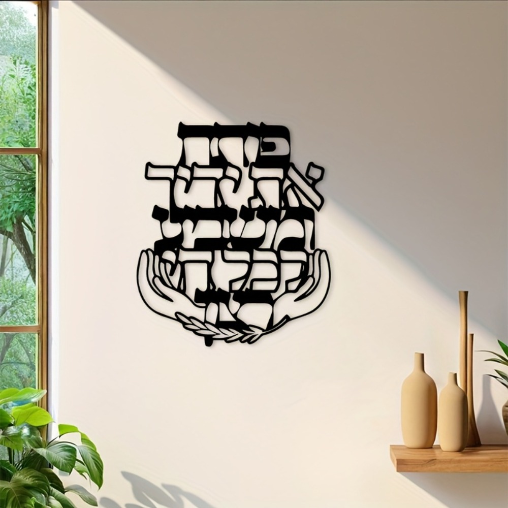 CIFBUY Iron Wall Art Hebrew Bl - Art & Craft World 评论和价格
